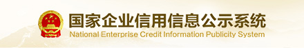 中国企业信用信息公示系统
