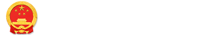 det365娱乐场_365bet网站平台_beat365官方网站大全人民政府政府信息公开